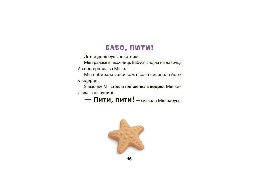 Матусина бібліотечка, Мія складає Перші речення, 2+, Основа МТБ035