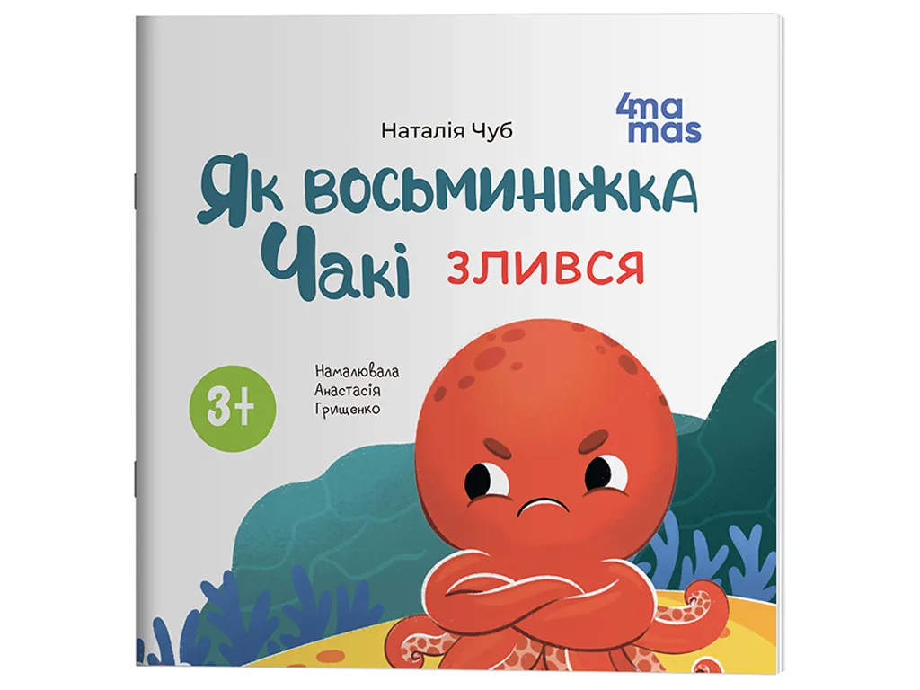 Матусина бібліотечка, Як восьминіжка Чакі злився, Основа МТБ037