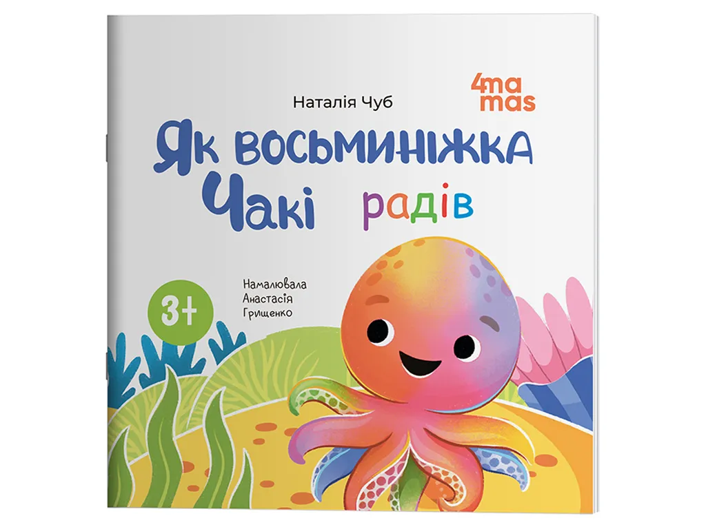 Матусина бібліотечка, Як восьминіжка Чакі радів, Основа МТБ038