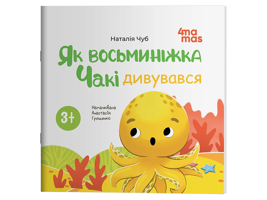 Матусина бібліотечка, Як восьминіжка Чакі дивувався, Основа МТБ039