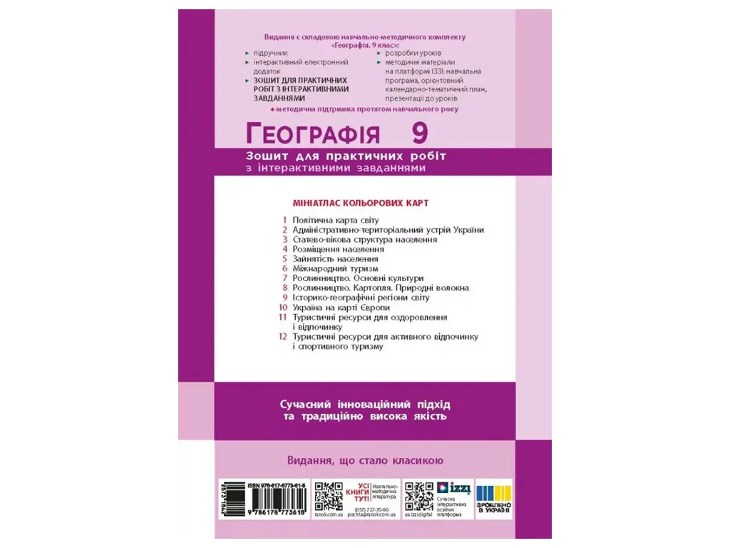 НУШ 9 клас, Географія. Робочий зошит до підр. Г. Довгань, Ранок Г530457У