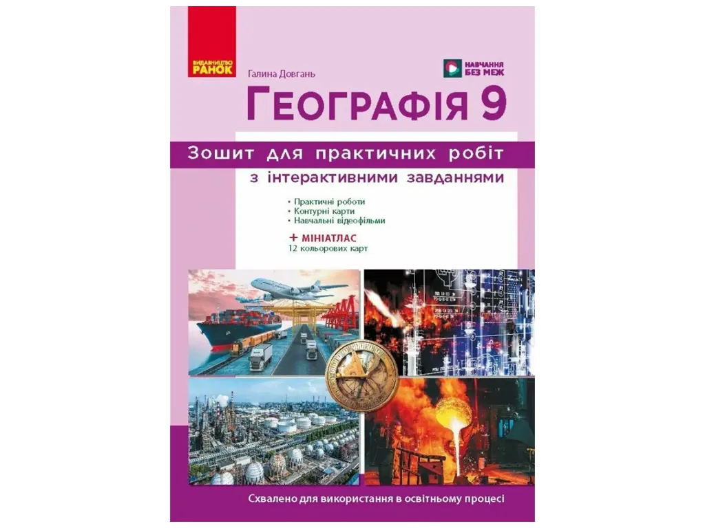 НУШ 9 клас, Географія. Робочий зошит до підр. Г. Довгань, Ранок Г530457У
