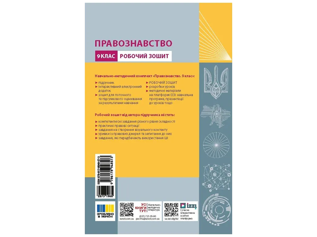 НУШ 9 класс, Правоведение. Рабочая тетрадь к подр. Берендеев С., Ранок Г693101У