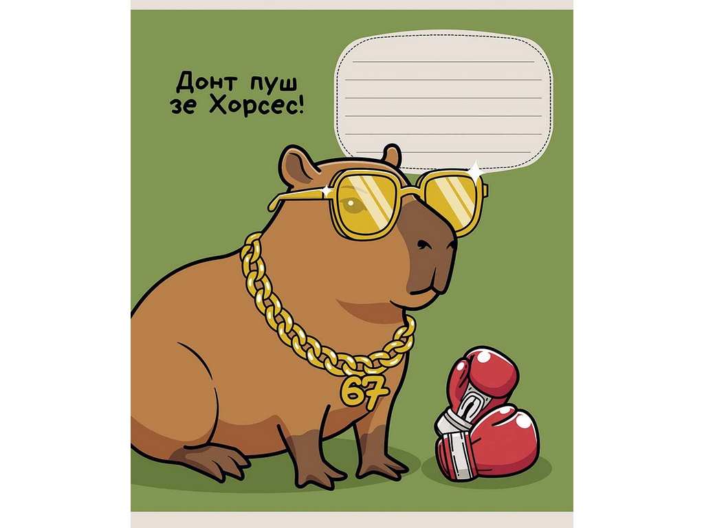 Тетрадь ученическая "Be Like Capybara", 24 листа, в клетку, 5 видов (цена за 1шт), Школярик