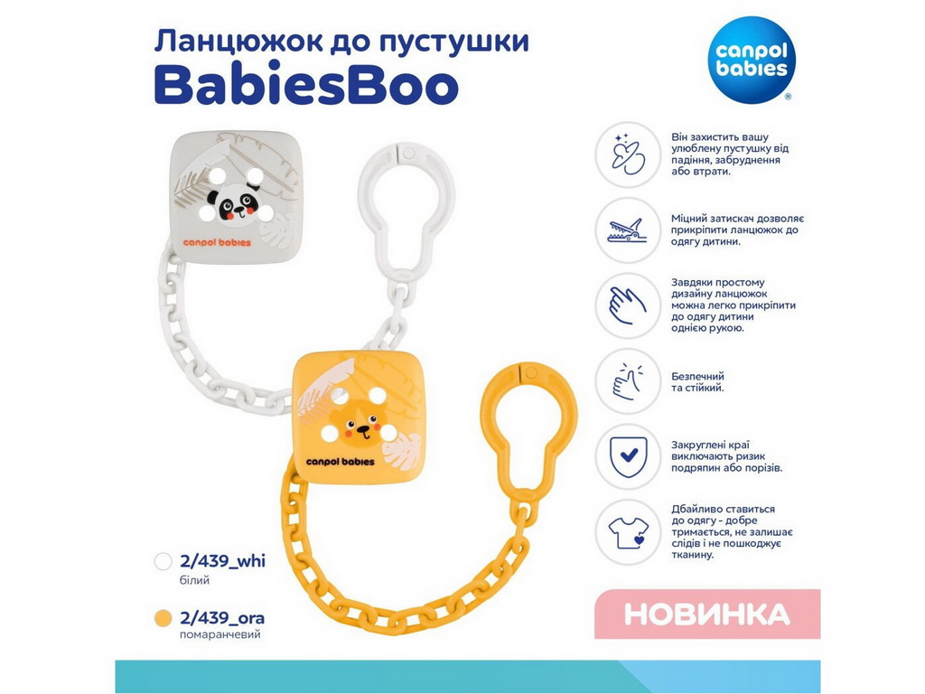 Цепочка к пустышке, BabiesBoo, пластик, 0м+, 2/439_ora, Canpol Babies
