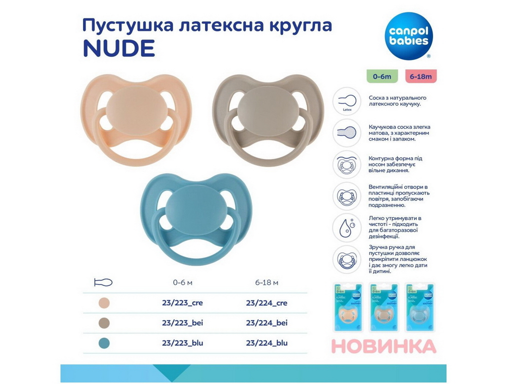 Пустушка кругла Nude, латекс, 0-6 міс., 23/223_bei, Canpol Babies