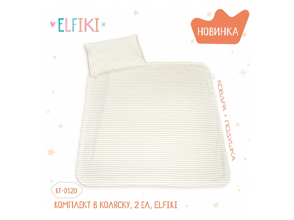 Комплект в коляску 2 ел. ELFIKI КТ-0120