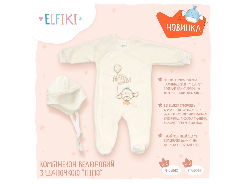 Комбинезон велюровый с шапочкой Пипо. Рост 68. ELFIKI КТ-39068