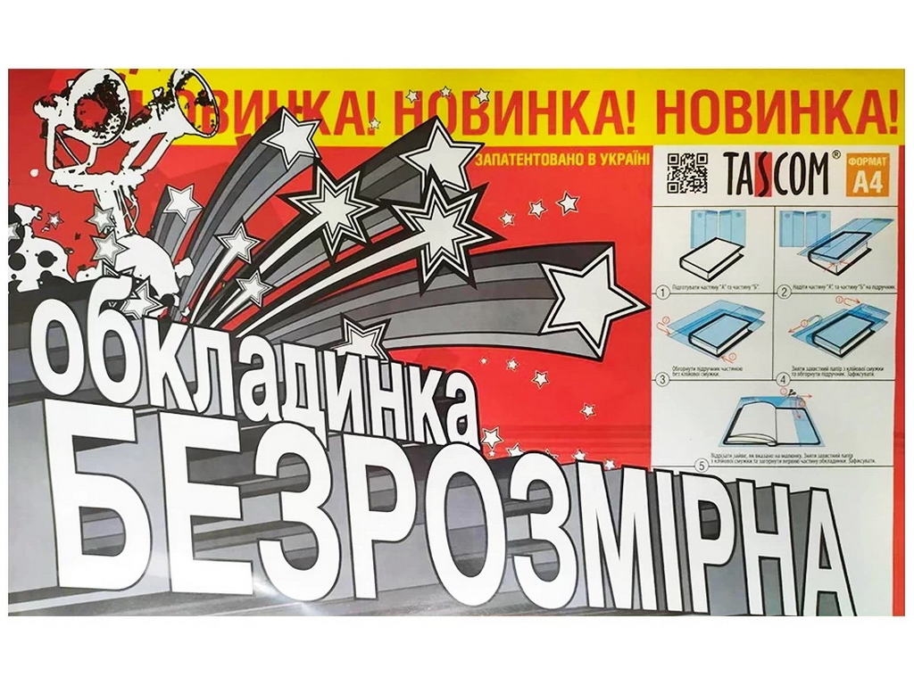 Обкладинка безрозмірна для підручників А4. Tascom 2502-TM