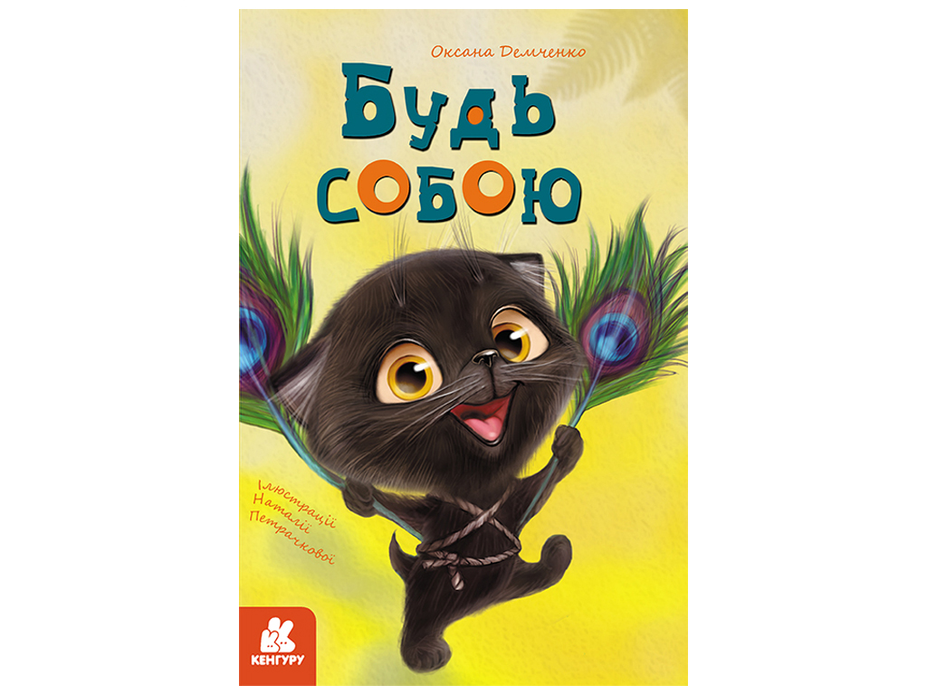 Повість "Будь собою", 3-6, О. Ю. Демченко, Видавнича група Кенгуру