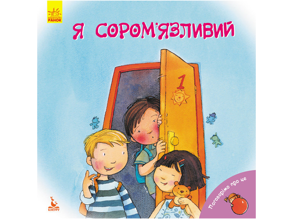 Поговорим об этом, Я застенчивый, Кенгуру