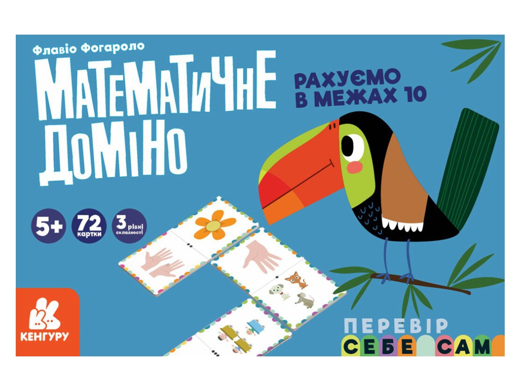 Математичне доміно, Рахуємо в межах 10, Кенгуру