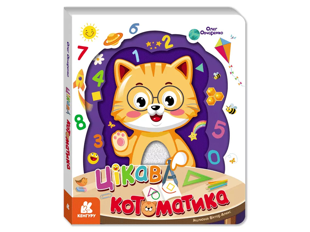 Интересная котоматика, Кенгуру КН902308У