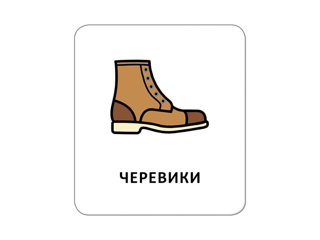 Карточки с пиктограммами "Одежда, обувь, аксессуары", Кенгуру