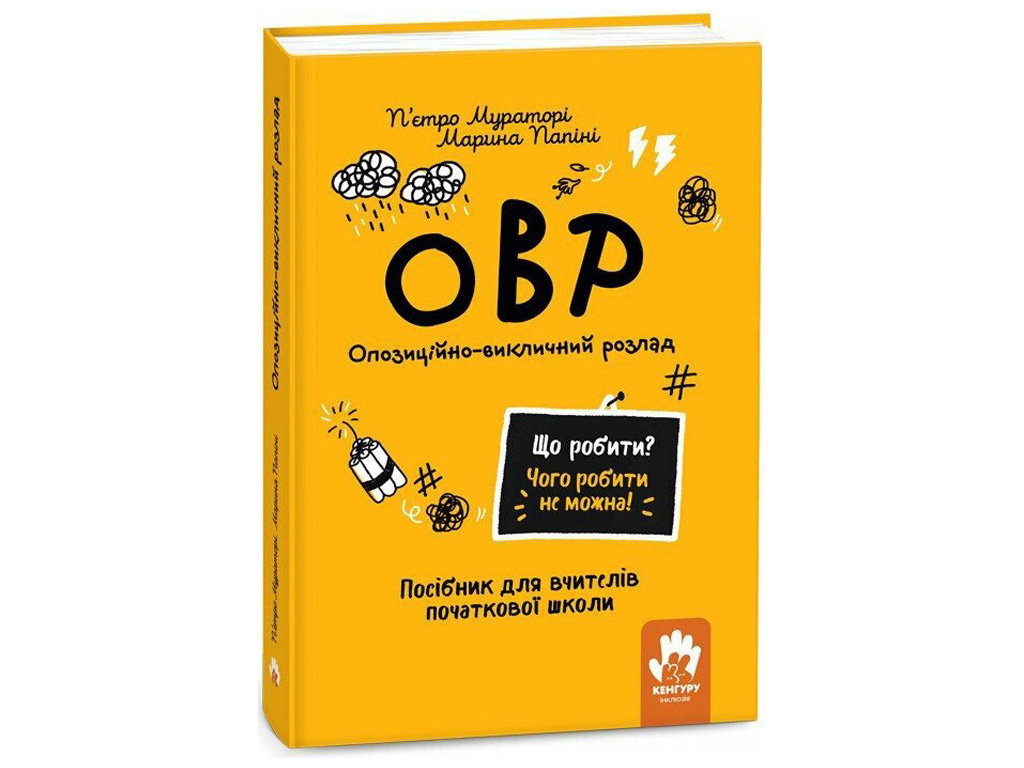 Пособие для учителей начальной школы "ОВР. Оппозиционно-вызывающее расстройство", Муратори Пьетро