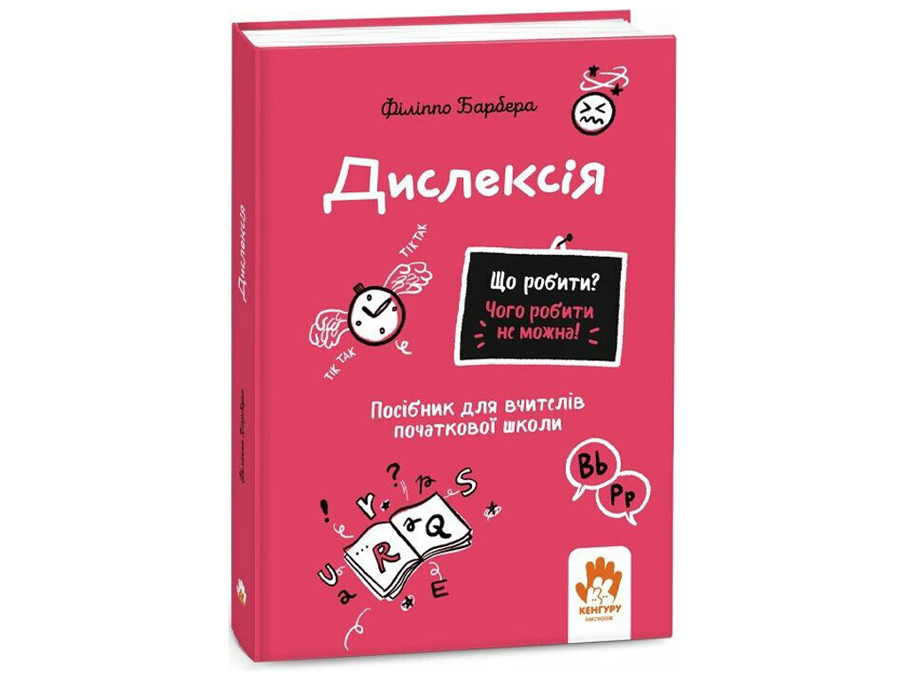 Пособие для учителей начальной школы "Дислексия", Барбера Филиппо, Кенгуру