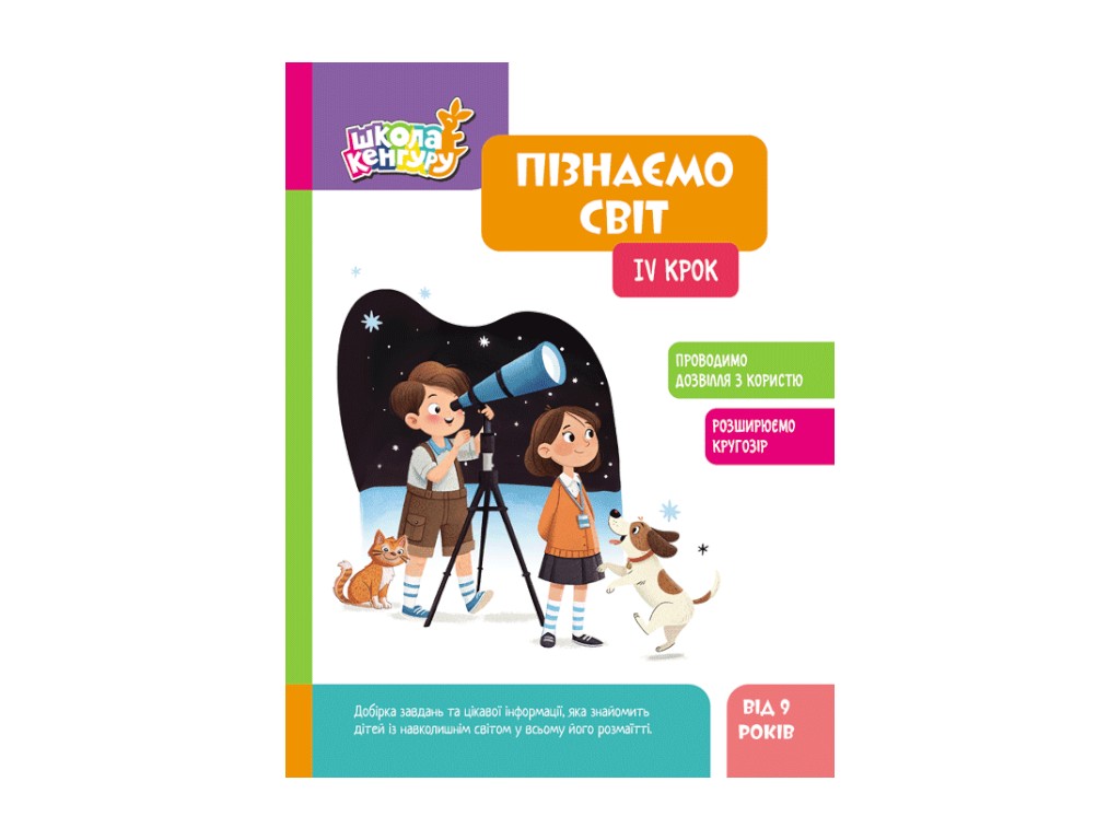 Школа Кенгуру "Узнаем мир, IV шаг", Кисильова Я.В., Кенгуру