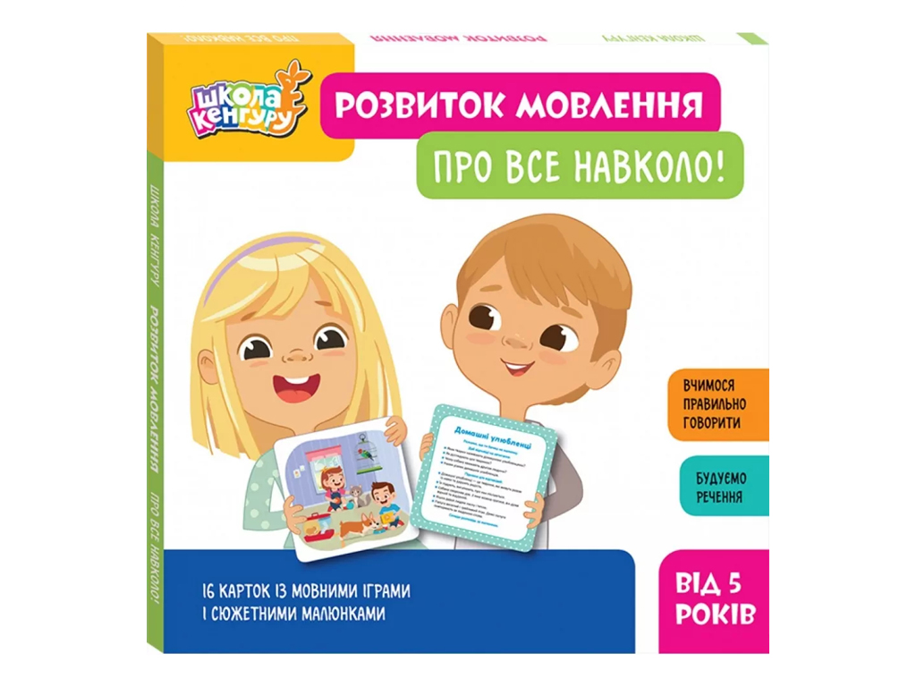 Школа Кенгуру, Развитие речи, Все вокруг!, Кенгуру КН1944003У