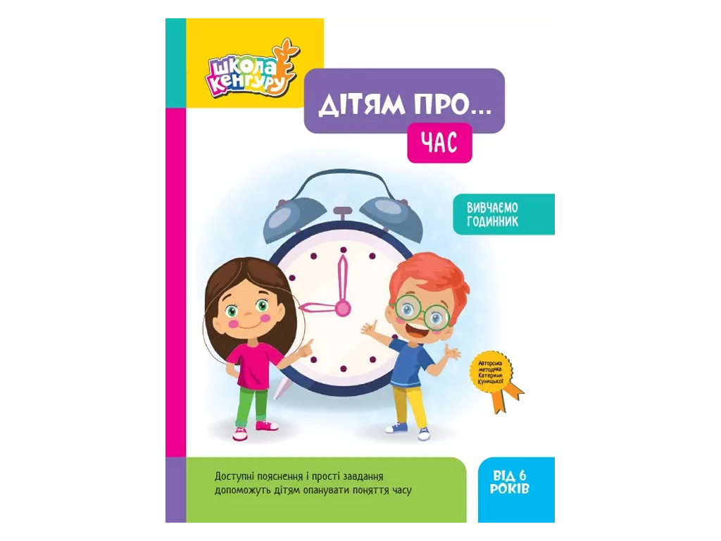 Школа Кенгуру, Детям о... Время, Кенгуру КН2005001