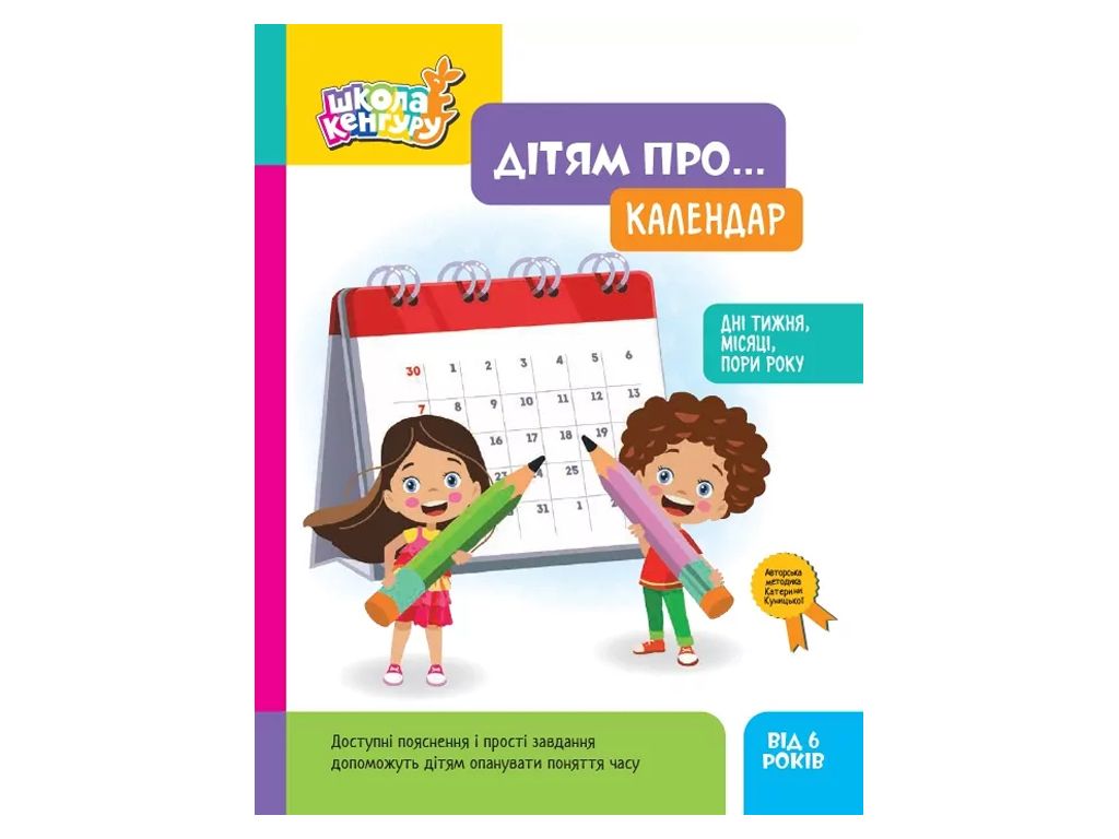 Школа Кенгуру, Детям... Календарь, Кенгуру КН2005002У