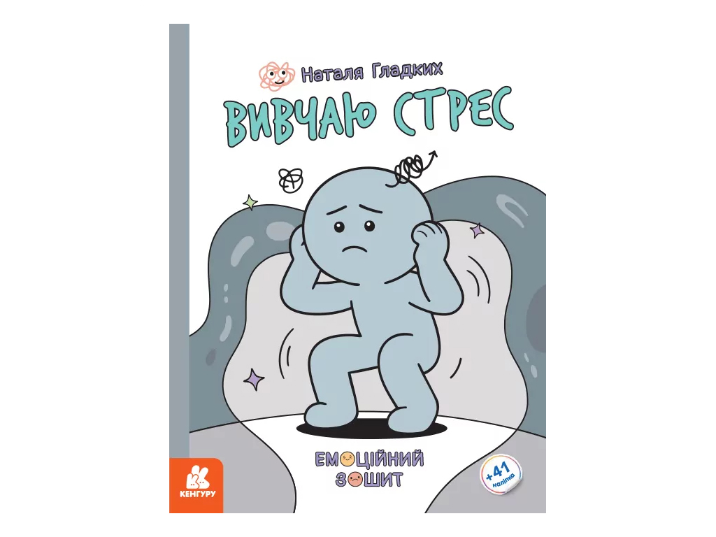 Эмоциональные тетради, Изучаю стресс, Кенгуру КН1919006У