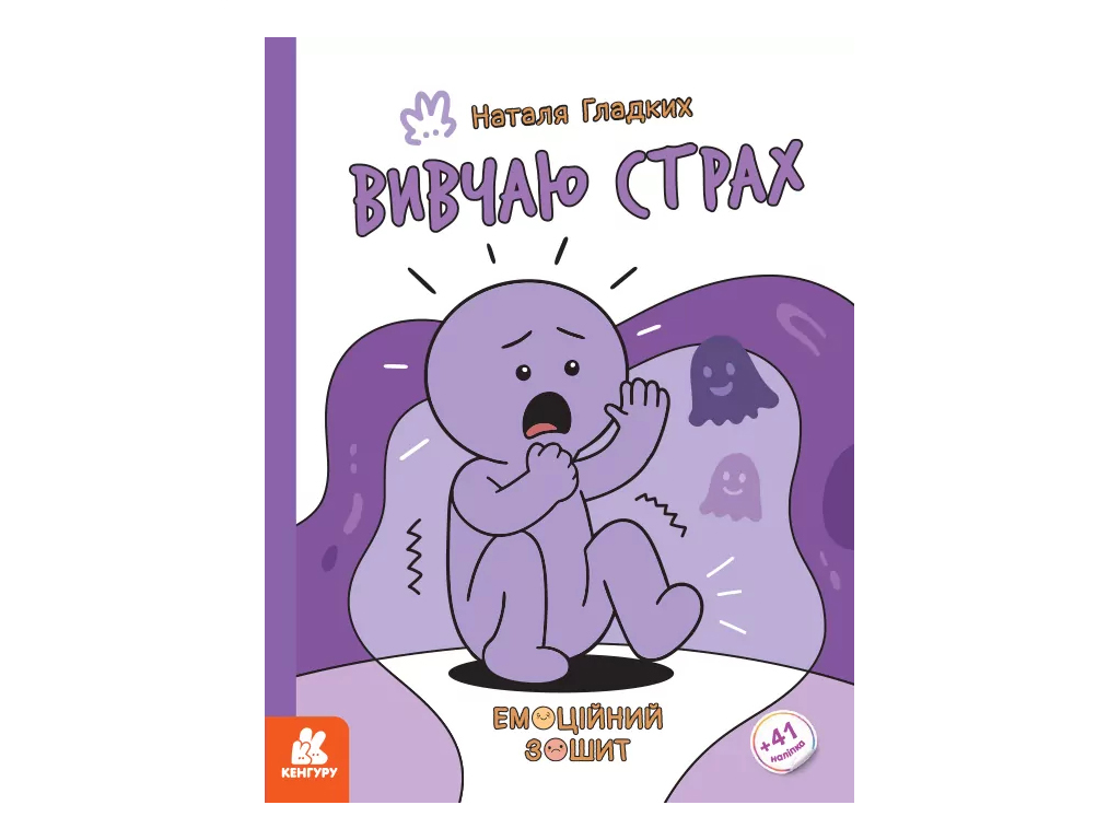 Эмоциональные тетради, Изучаю страх, Кенгуру КН1919002У