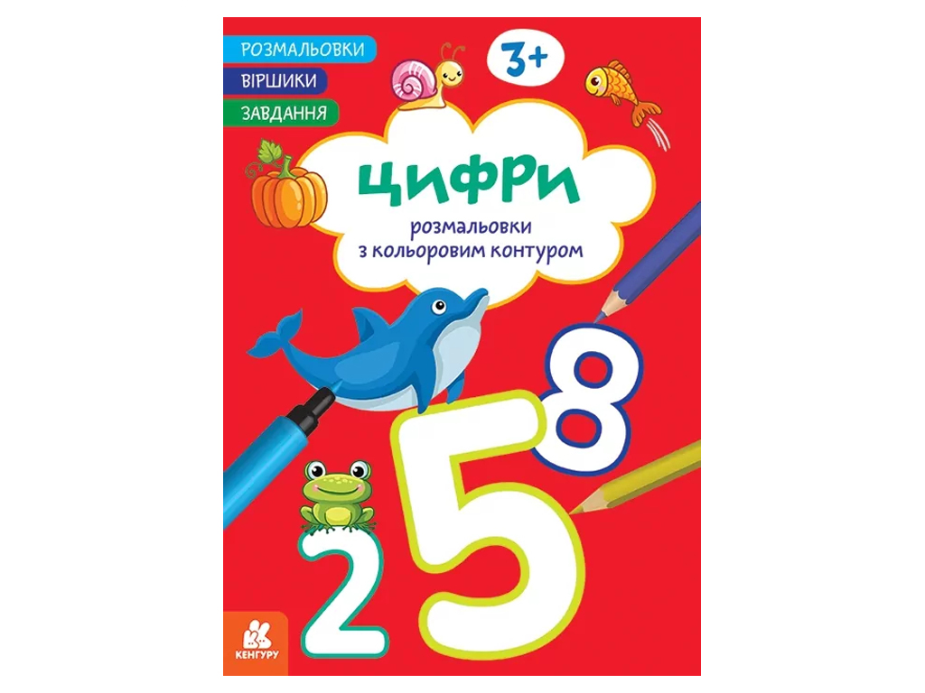 Раскраски, Стишки, Задания, Цифры, Кенгуру КН1657007У