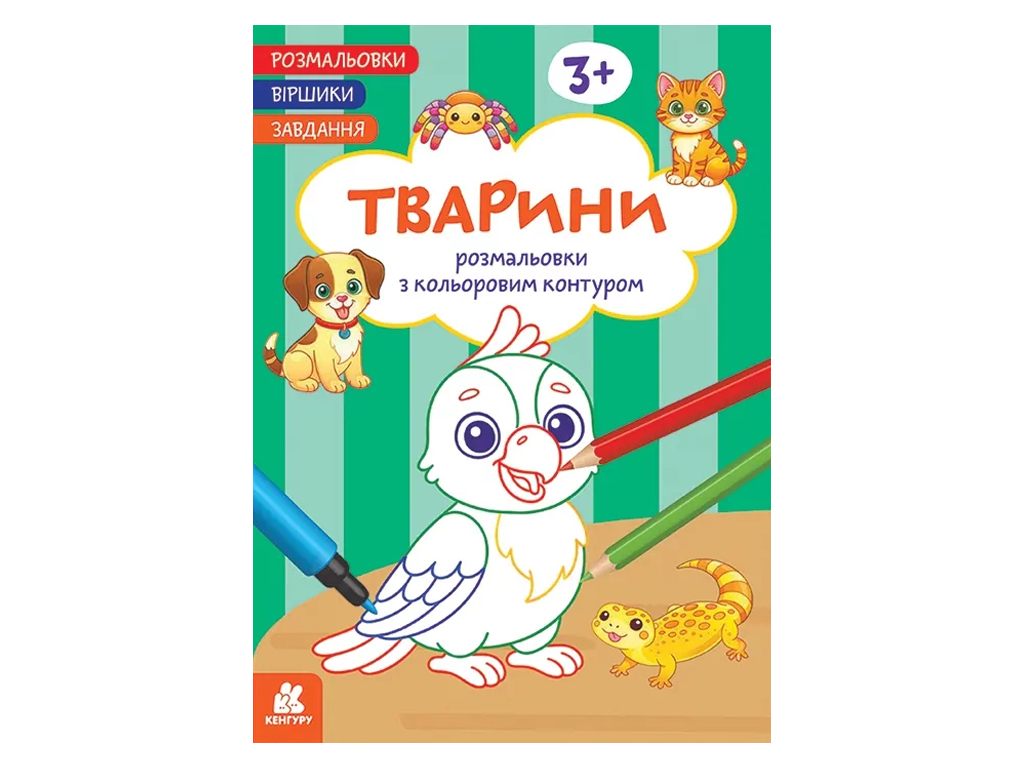Раскраски, Стишки, Задания, Животные, Кенгуру КН1657010У