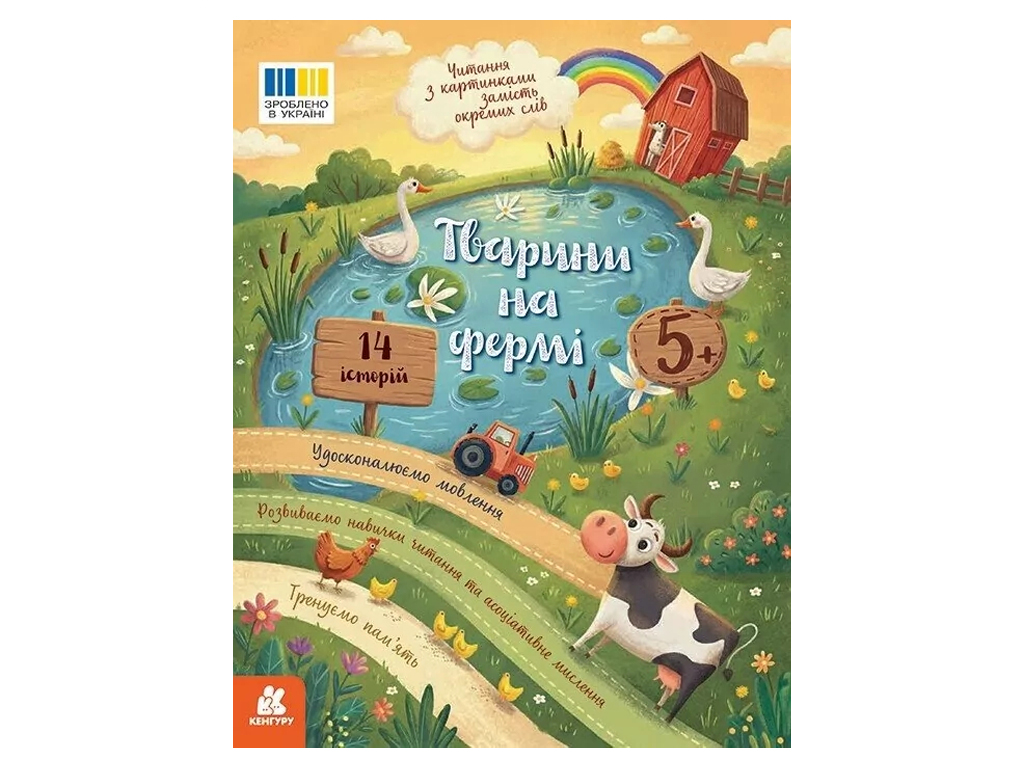 Чтение с картинками, Животные на ферме, Кенгуру КН2145001У