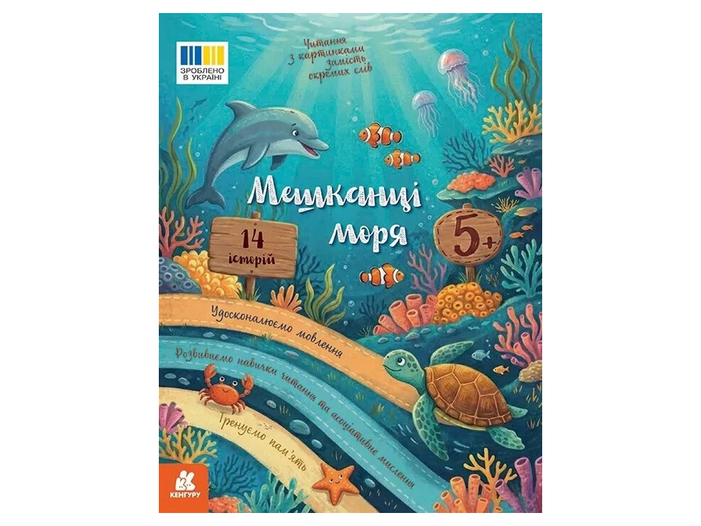 Чтение с картинками, Жители моря, Кенгуру КН2145003У