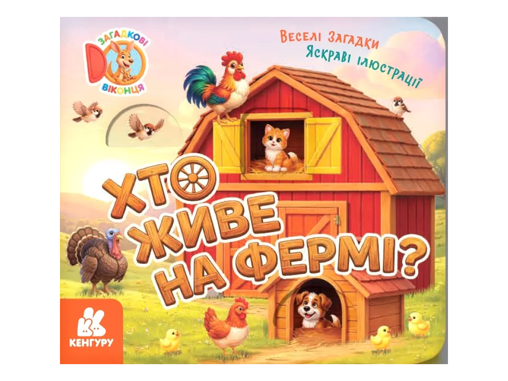 Загадочные окошки Кто живет на ферме? Кенгуру КН2142001У