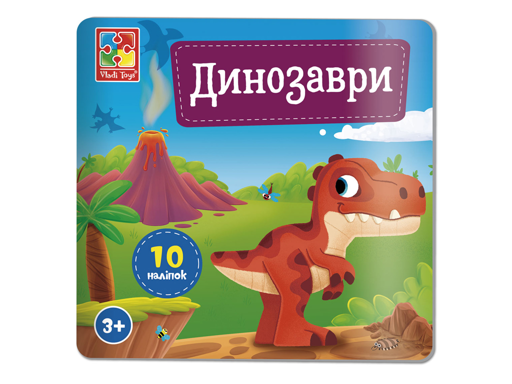 Книга с мягкими наклейками "Динозавры", наклейки 10+, 3+, Vladi Toys