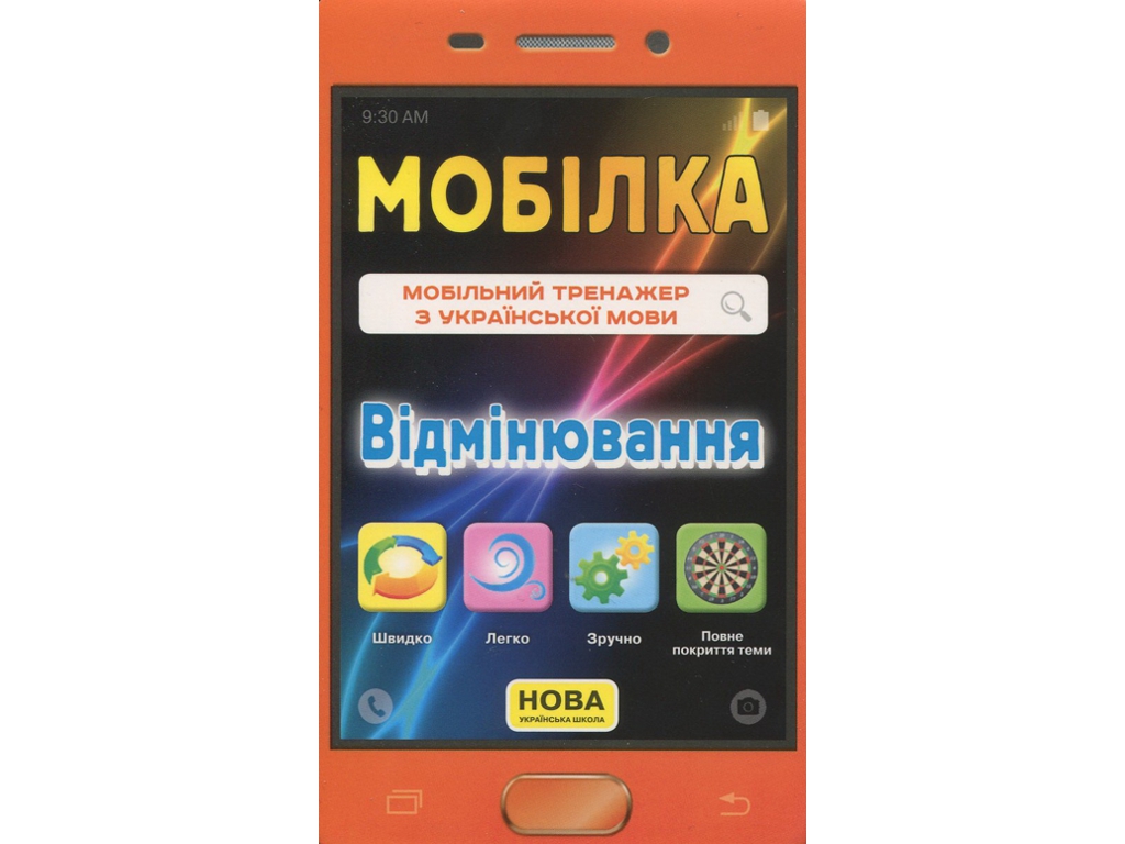 Тренажер "Мобілка. Українська мова. Відмінювання", 1-2 клас, ZIRKA