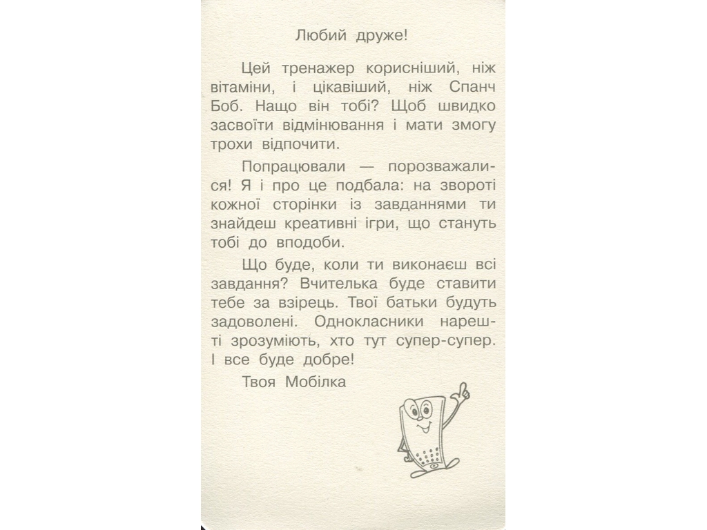 Тренажер "Мобілка. Українська мова. Відмінювання", 1-2 клас, ZIRKA
