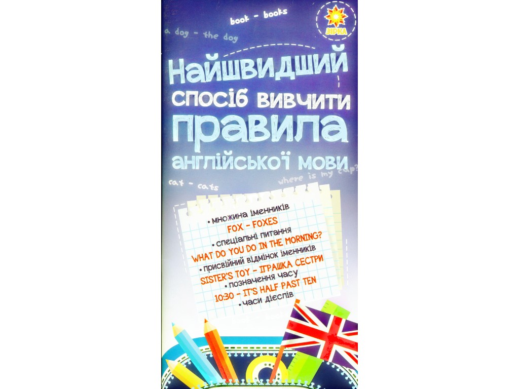 Пособие "Скорейший способ изучить правила английского языка", 1-4 класс, Zirka