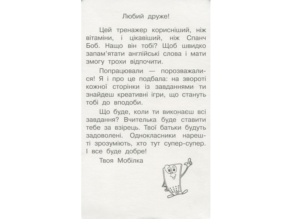 Робочий зошит "Мобілка. Тренажер з англійської мови. Займенники", 2-4 клас, ZIRKA