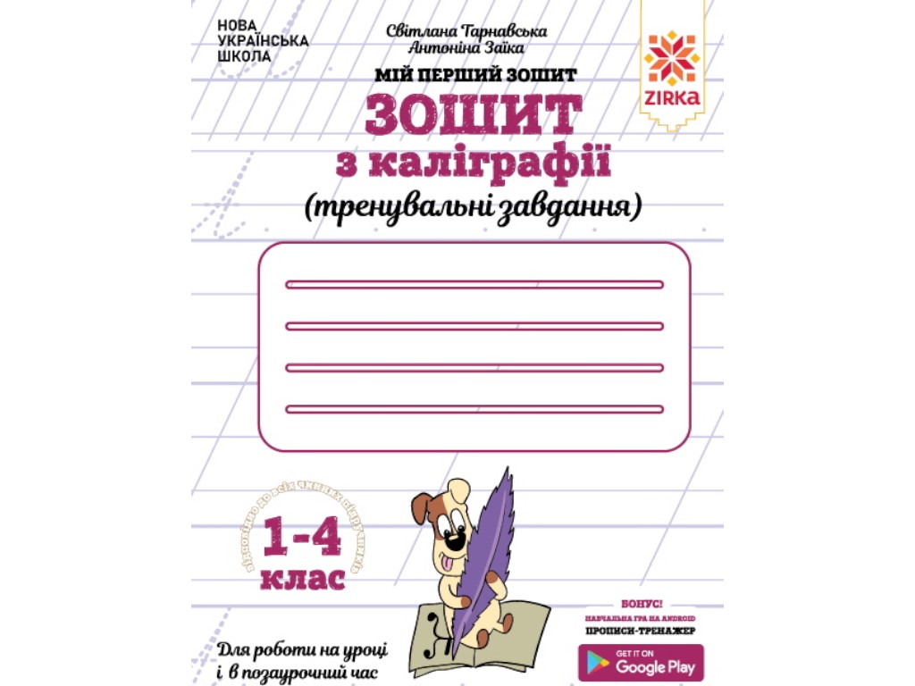 Зошит з каліграфії 1-4 клас. Тренувальні завдання, ZIRKA