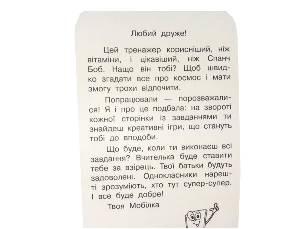 Мобілка. Тренажер з Людина і світ. Космос, 2-4 клас, ZIRKA