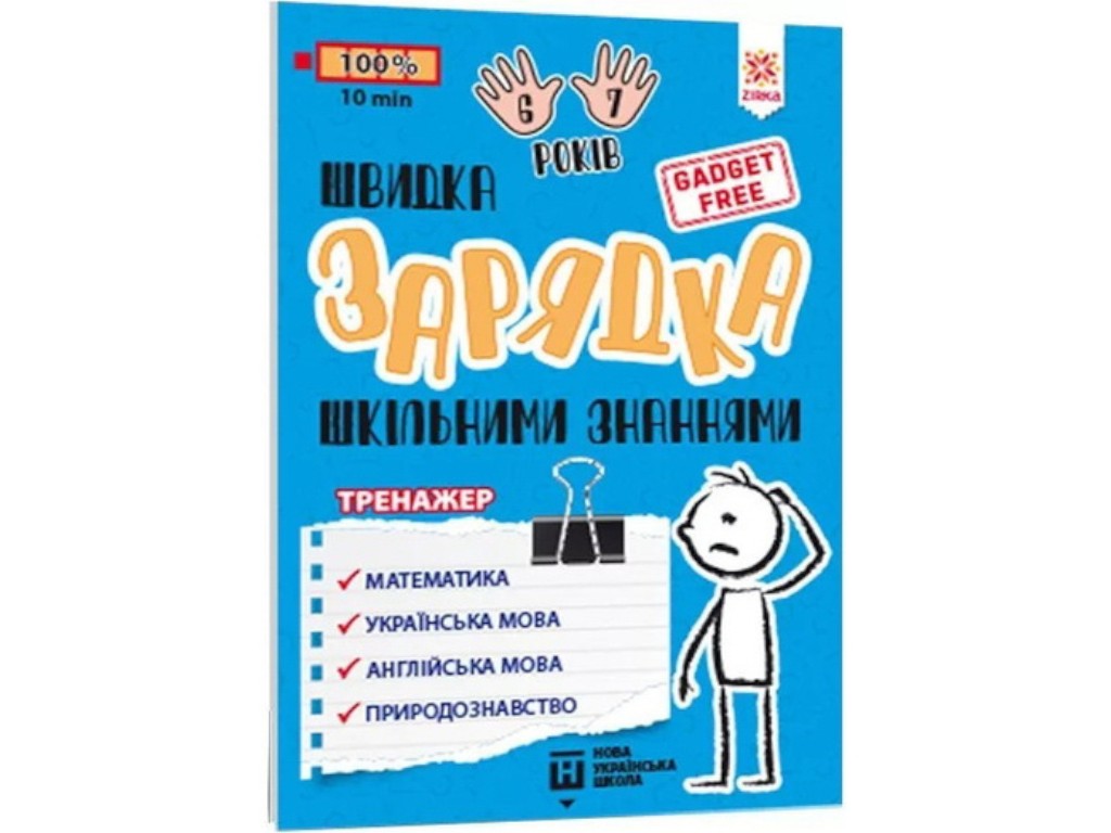 Посібник "Швидка зарядка шкільними знаннями", тренажер, 6-7 років, 1 клас, Zirka