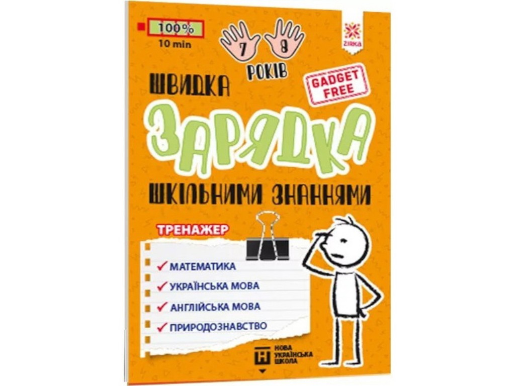 Посібник Тренажер "Швидка зарядка шкільними знаннями", 7-8 років, Зірка