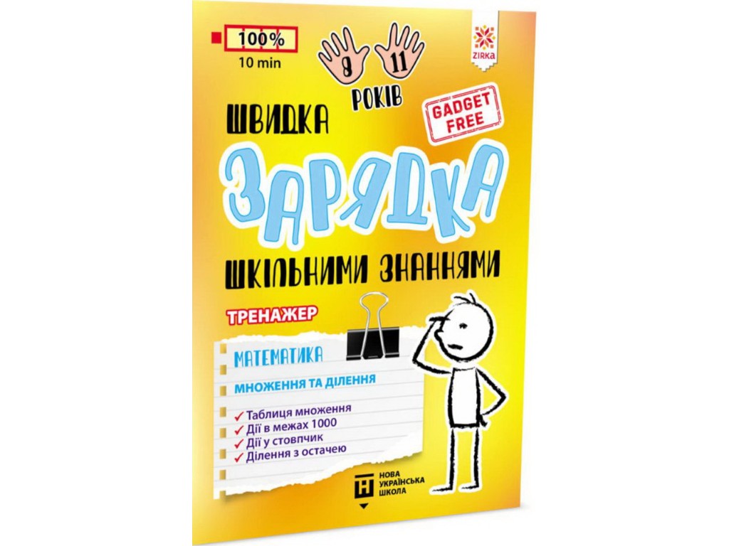 Пособие "Быстрая зарядка школьными знаниями Математика Умножения и деления", 2-4 класс НУШ, Zirka
