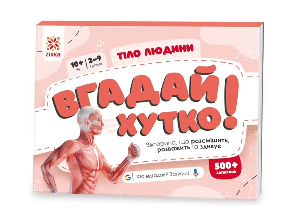Гра-вікторина "Вгадай хутко! Тіло людини", 10–14 років, ZIRKA