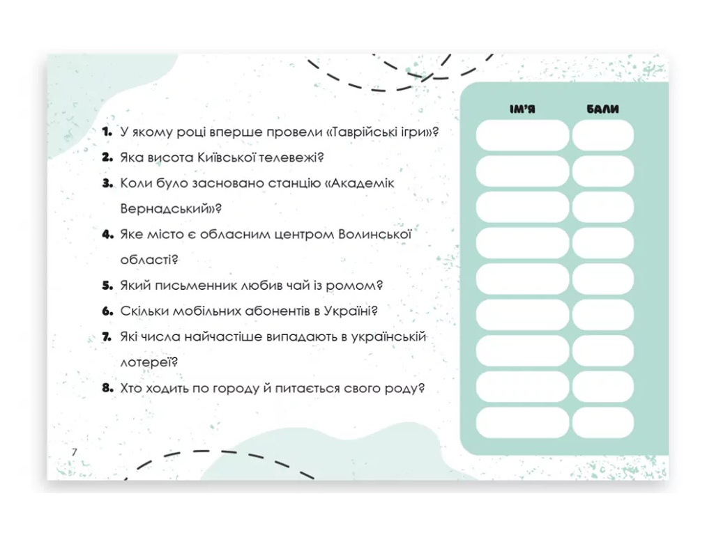 Гра-вікторина "Вгадай хутко! Україна", 10–14 років, ZIRKA