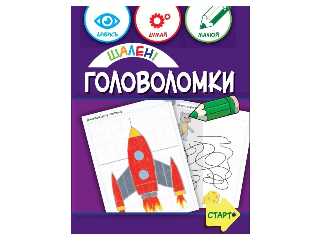 Творча книга "Шалені головоломки", завдання та розмальовки, 6+, ZIRKA