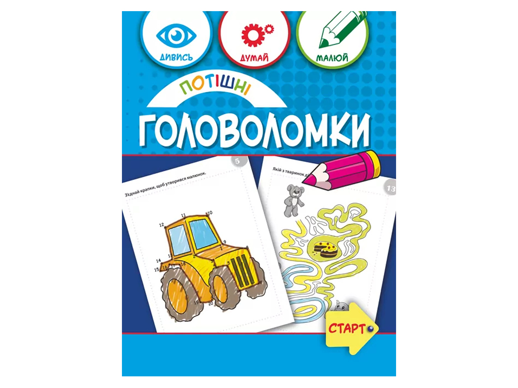 Творча книга "Потішні головоломки", завдання та розмальовки, 6+, ZIRKA