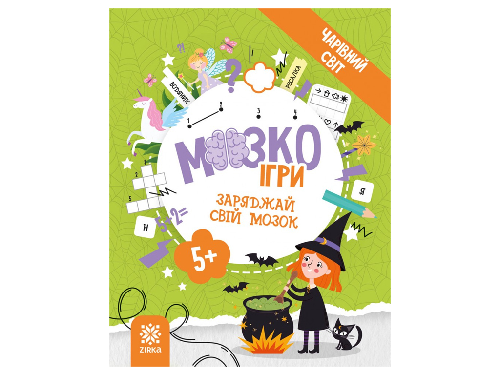 Творча книга МозкоІгри ''Чарівний світ''  головокрутки, завдання, 5+, ZIRKA