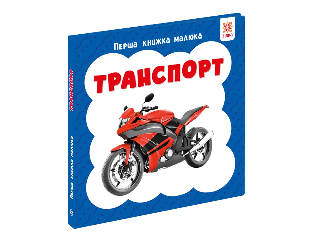 Перша книжка малюка Транспорт, 110х110 мм, ZIRKA