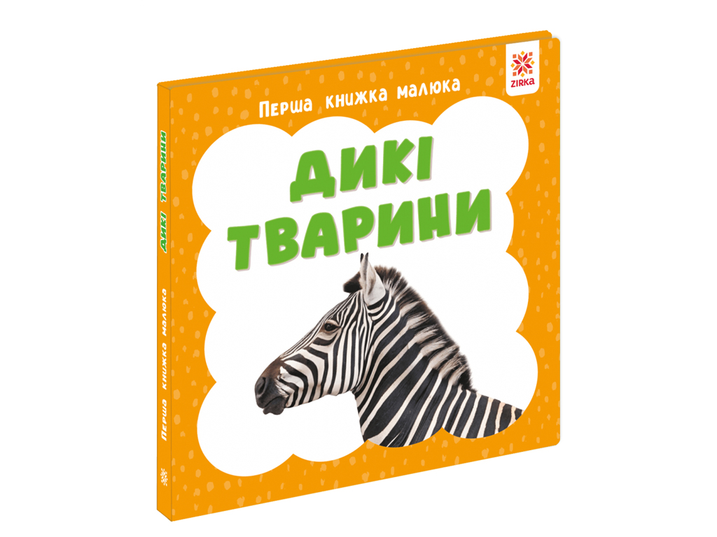 Перша книжка малюка Дикі тварини, 110х110 мм, ZIRKA