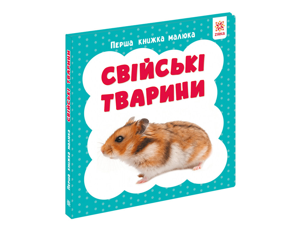Перша книжка малюка Свійські тварини, 110х110 мм, ZIRKA