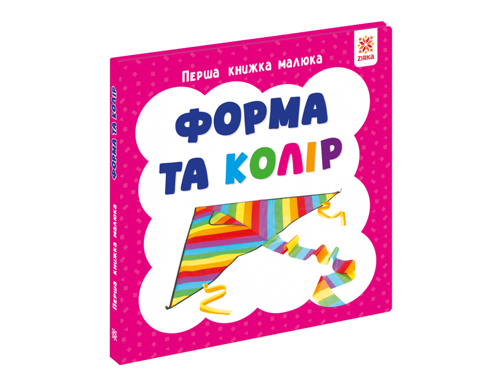Перша книжка малюка Форма та колір, 110х110 мм, ZIRKA